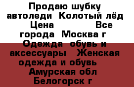 Продаю шубку автоледи. Колотый лёд.  › Цена ­ 28 000 - Все города, Москва г. Одежда, обувь и аксессуары » Женская одежда и обувь   . Амурская обл.,Белогорск г.